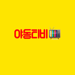 야동티비최신주소